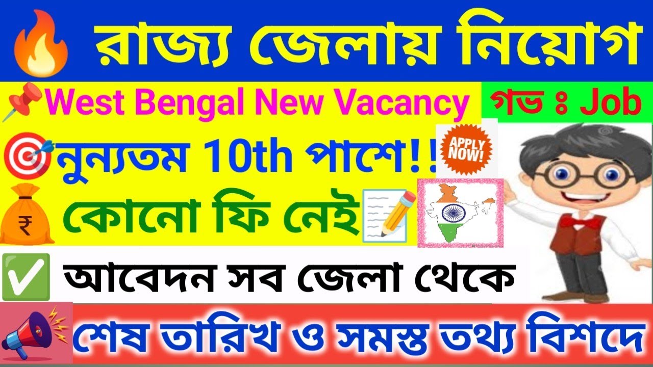 🔥 বিনা পরীক্ষায় অনেক নিয়োগ । West Bengal Job Vacancy 2026 । WB New Job Vacancy 2026