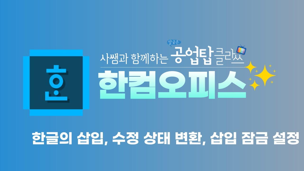 한컴오피스 - 한글의 삽입, 수정 상태 변환, 삽입 잠금 설정하기