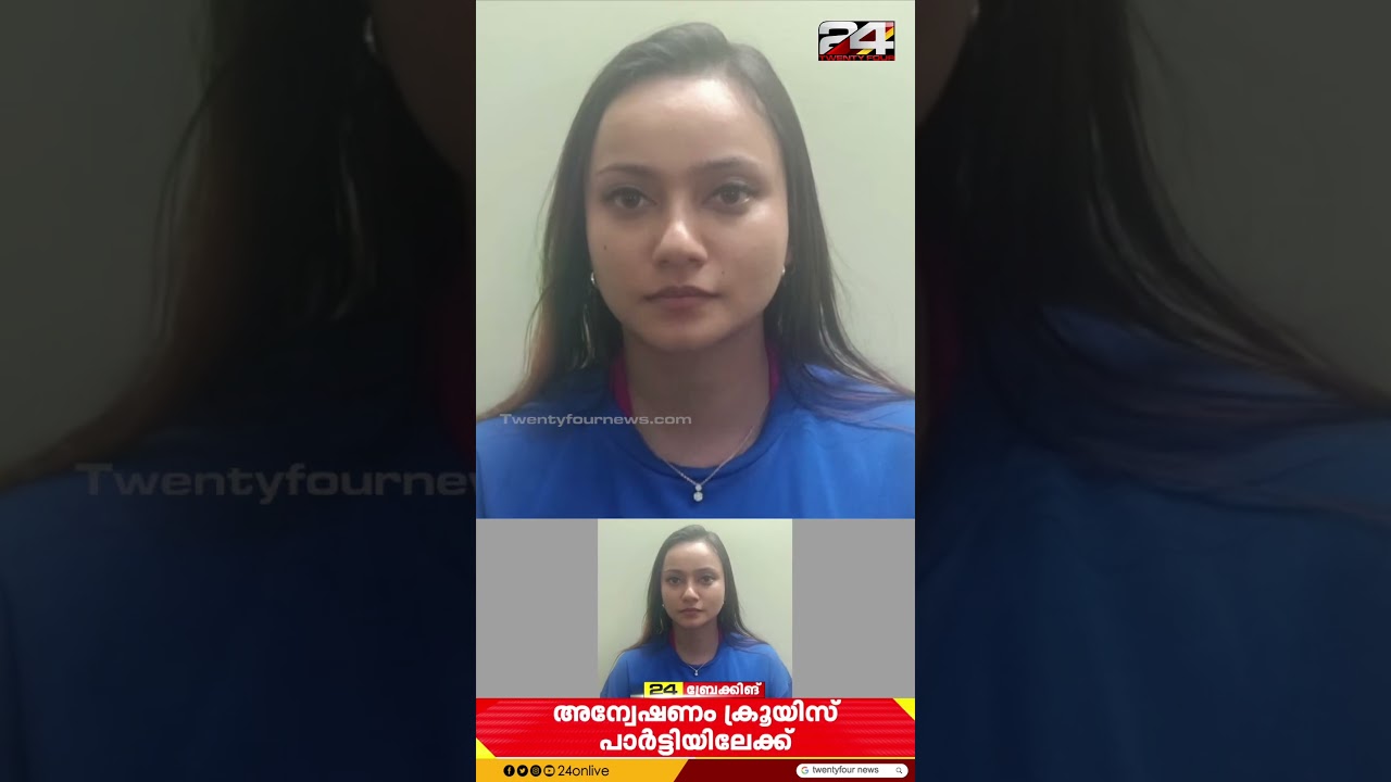കൊച്ചിയിലെ ആഡംബര ഹോട്ടലിലെ ലഹരിവേട്ട; അന്വേഷണം ക്രൂയിസ് പാർട്ടിയിലേക്ക് | Kochi