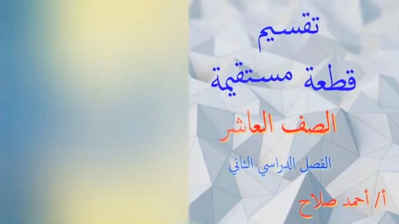 بند ( ٩ - ٢ ) تقسيم قطعة مستقيمة