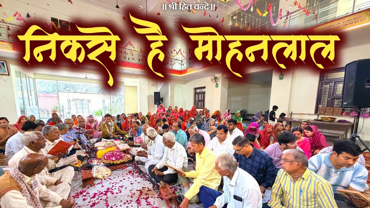 निकसे है मोहनलाल // रंग हो हो होरीयां  // Holi 2026