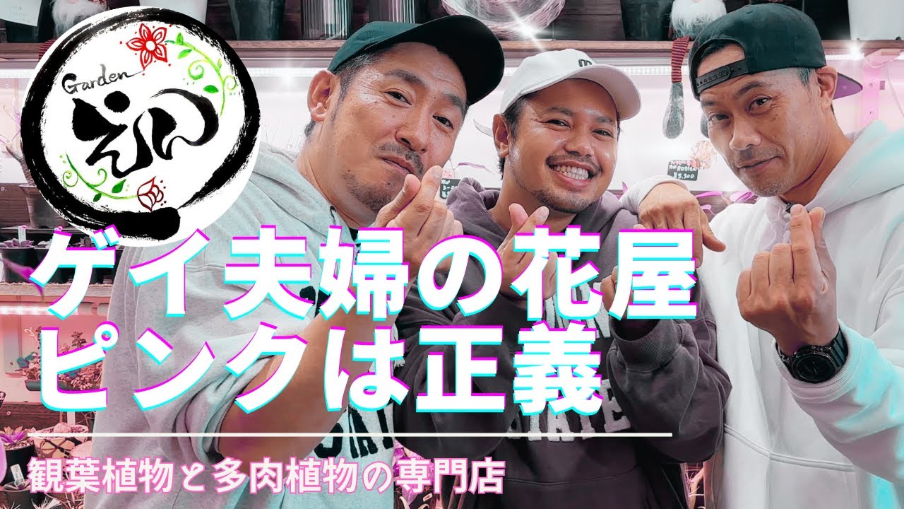 【Gardenえん】こんなに楽しい花屋さんがあるとは！！冬でもオススメな観葉植物💓
