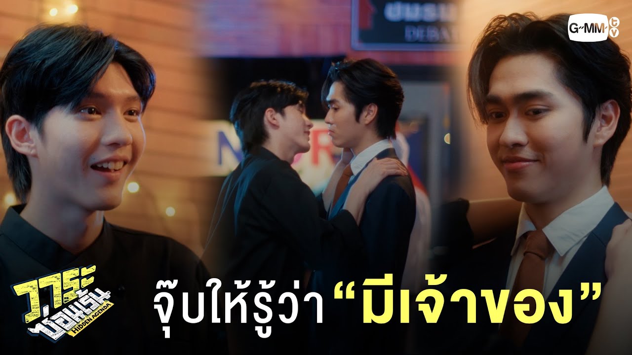 จุ๊บให้รู้ว่ามีเจ้าของแล้ว | วาระซ่อนเร้น Hidden Agenda