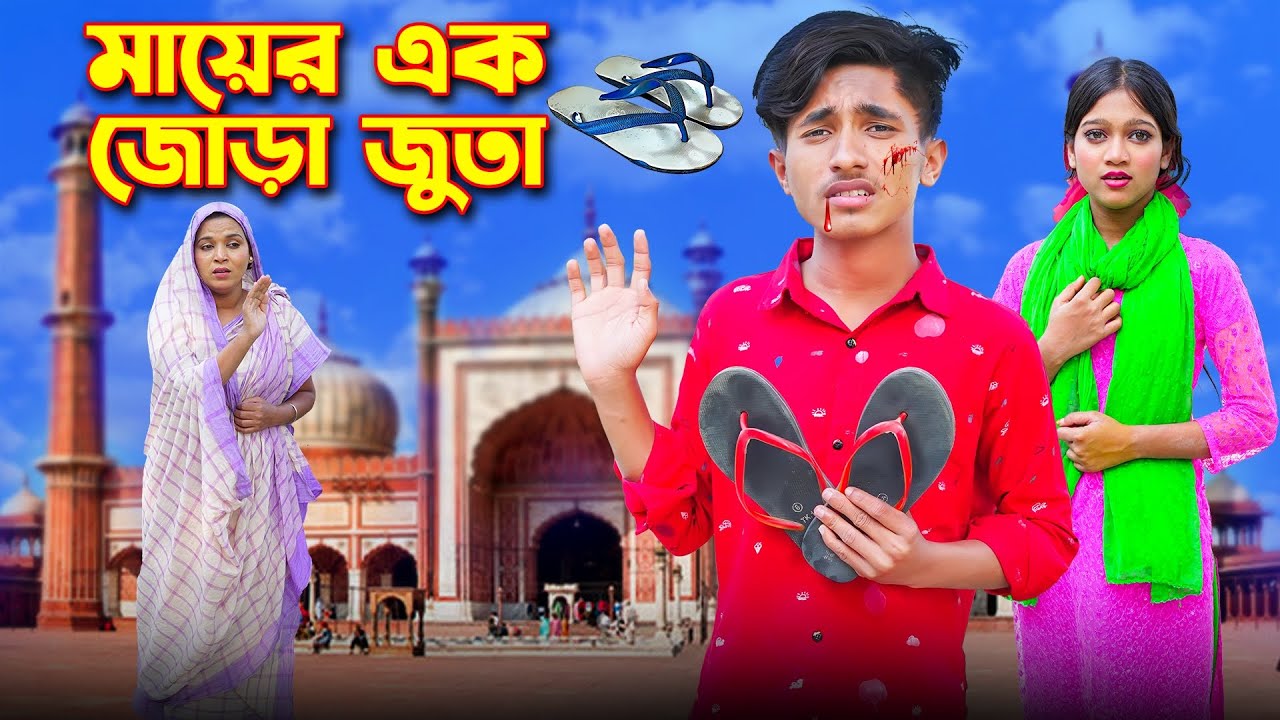 দিহানের মায়ের এক জোড়া জুতা | Dihaner Mayer Ek Jora Juta | Dihan New Natok | Dihan Natok 2025