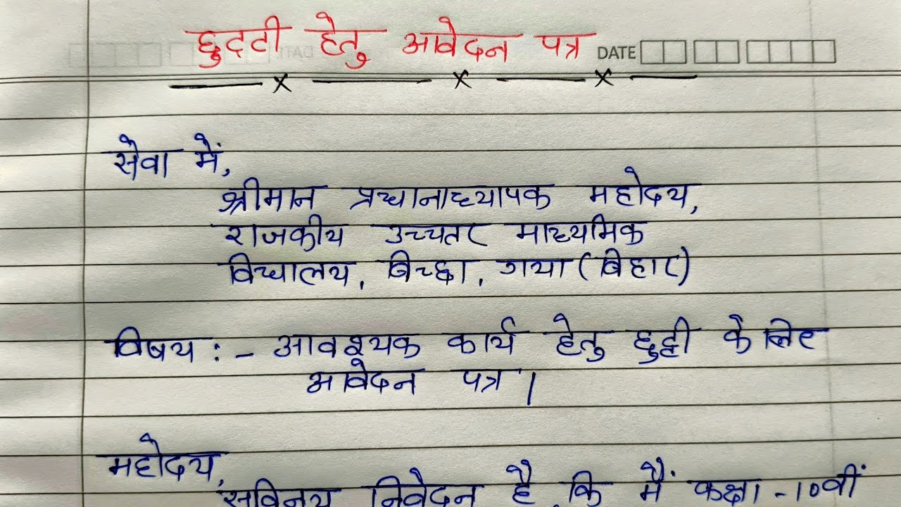 छुट्टी हेतु आवेदन पत्र कैसे लिखें | Chhutti ke liye aavedan patra | Application in hindi | 