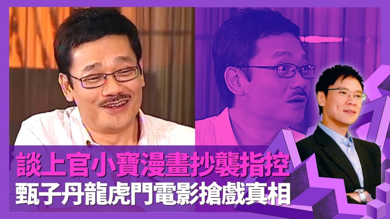 黃玉郎談上官小寶漫畫抄襲指控 龍虎門與李小龍系列之爭｜甄子丹演王小龍搶戲真相 由小流氓改名原因｜講述四次辦出版社失敗 公仔書公司上市身家一度過億｜志雲飯局 陳志雲