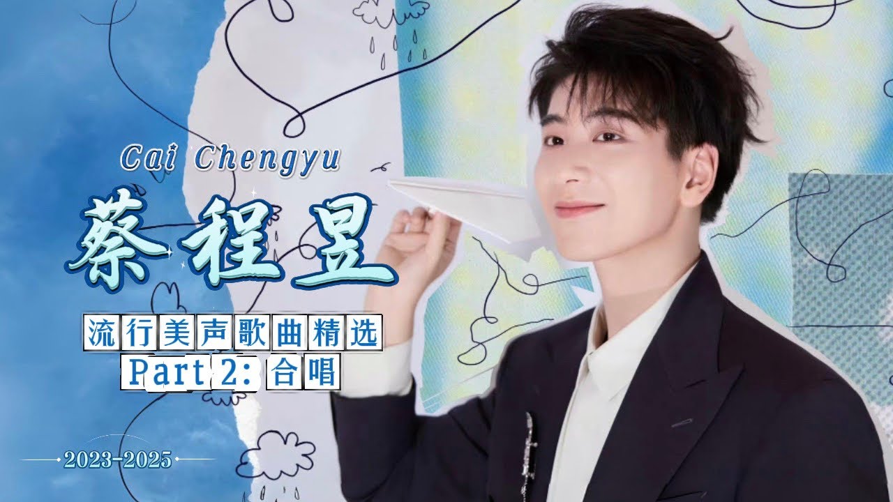 【蔡程昱/CaiChengyu】青年美声歌手蔡程昱的“流行美声歌曲”精选｜Part 2：合唱舞台（60首）2023-2025 