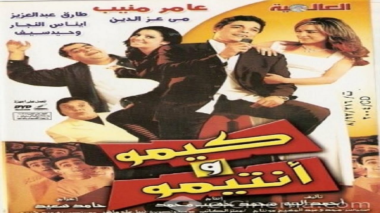 فيلم  كيمو وانتيمو