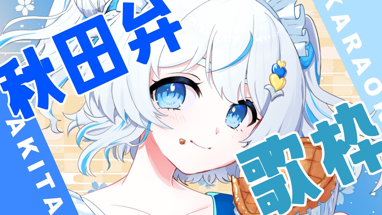 【歌枠】あなたには分かる？めんこい秋田弁で歌う歌配信【#雪ん娘いなほ #Vsinger #Vtuber #いな放送 】