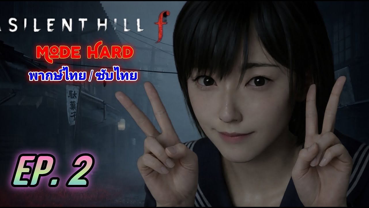 🔴 Silent Hill f  (EP.2) ตะลุย เมืองห่าผีญี่ปุ่นกับน้องฮินาโกะกันต่อ !! (2K 60FPS)