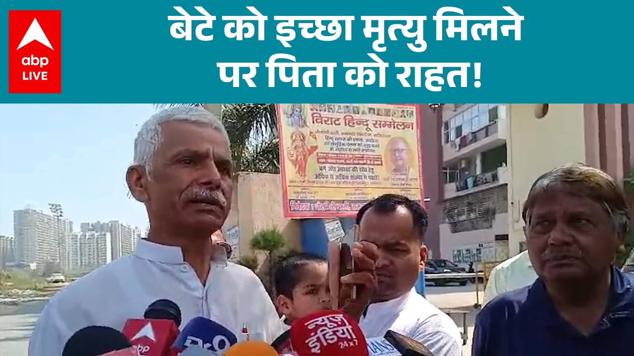 Supreme Court on Mercy Killing:  बेटे को इच्छा मृत्यु मिलने पर पिता को राहत! |ABPLIVE