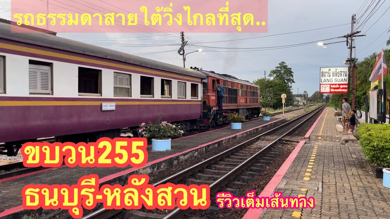 ขบวน255 ธนบุรี-หลังสวน รถธรรมดาที่ไม่ธรรมดาแน่นอน #ขบวน255 #รถไฟ