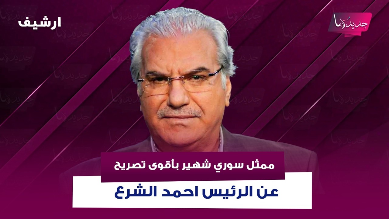 ممثل سوري شهير بأقوى تصريح عن الرئيس احمد الشرع : ما ناضلت كرمال الدولة الاسلامية