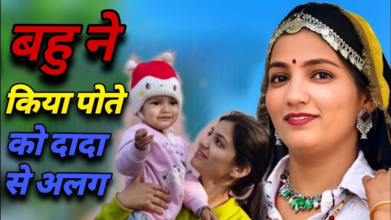 बहू ने किया दादा को पोते से अलग || एक हरयाणवी प्रस्तुति - पारिवारिक  | देहाती नाटक 2026