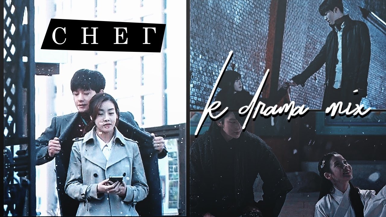 K-drama Mix || Снег