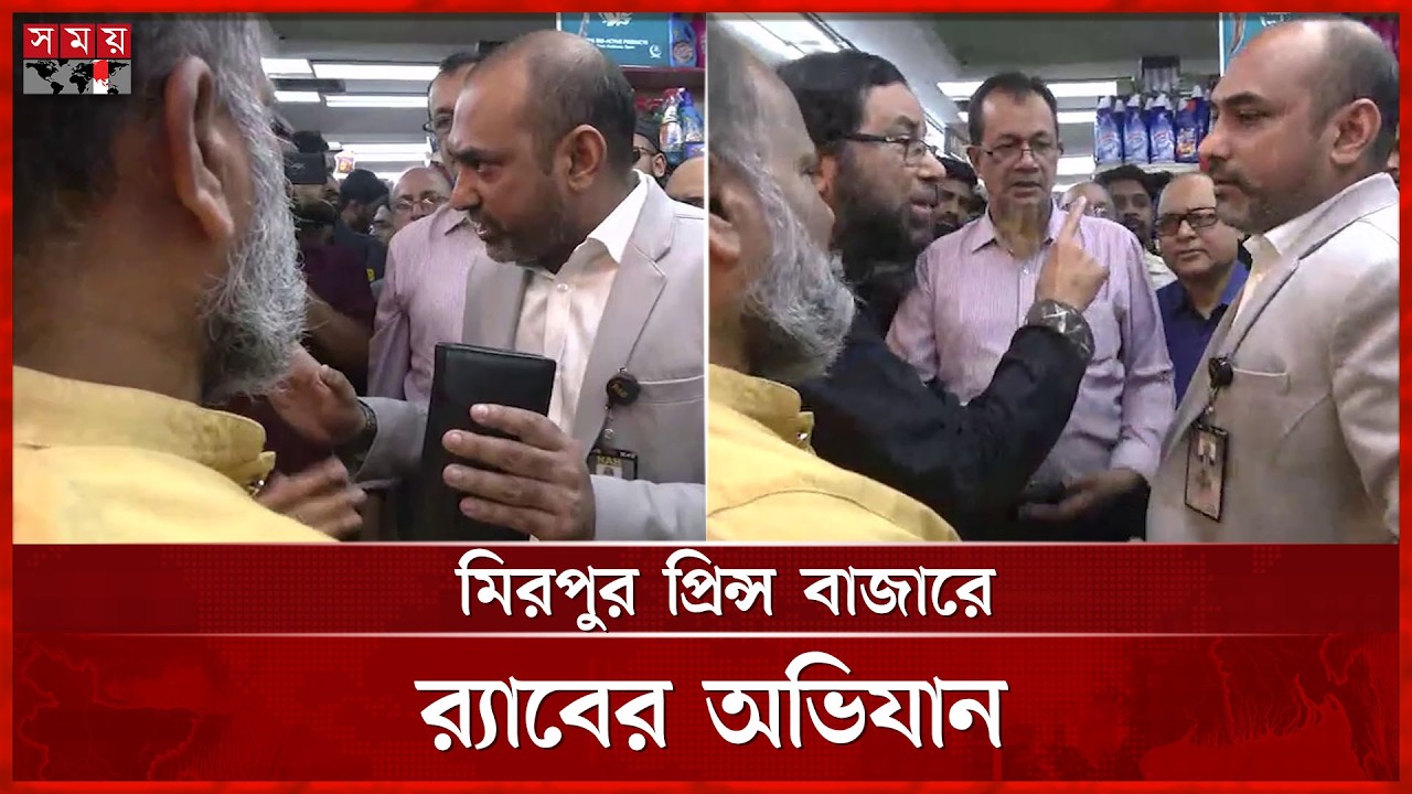 মিরপুর প্রিন্স বাজারে র‍্যাবের অভিযান; অভিযানে কর্মকর্তার সাথে বাকবিতণ্ডা | Prince Bazar | RAB
