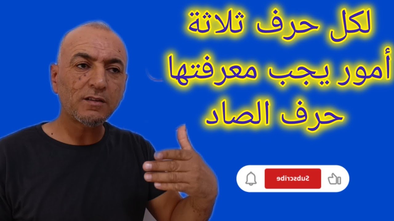 قناة الحسام ،حسام مشعل   husam mişaal hosam mishal لكل حرف ثلاثة أمور يجب معرفتهاحرف الصاد،(..ص..)
