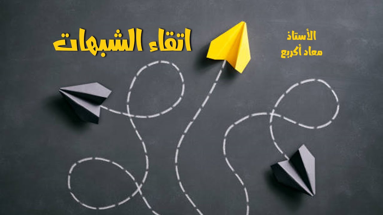 اتقاء الشبهات  حديث الحلال بين و الحرام بين