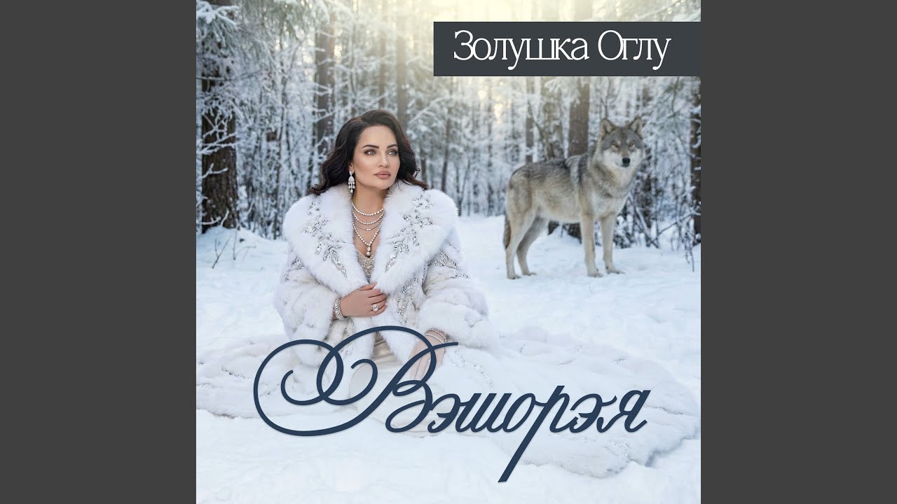 Вэшорэя