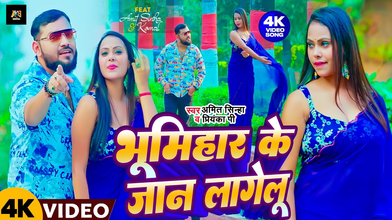 Bhumihar Ke Jaan Lagelu - भूमिहार के जान लागेलू | AMIT KUMAR SINHA | Bhojpuri | 2024 | Bhumihar Song