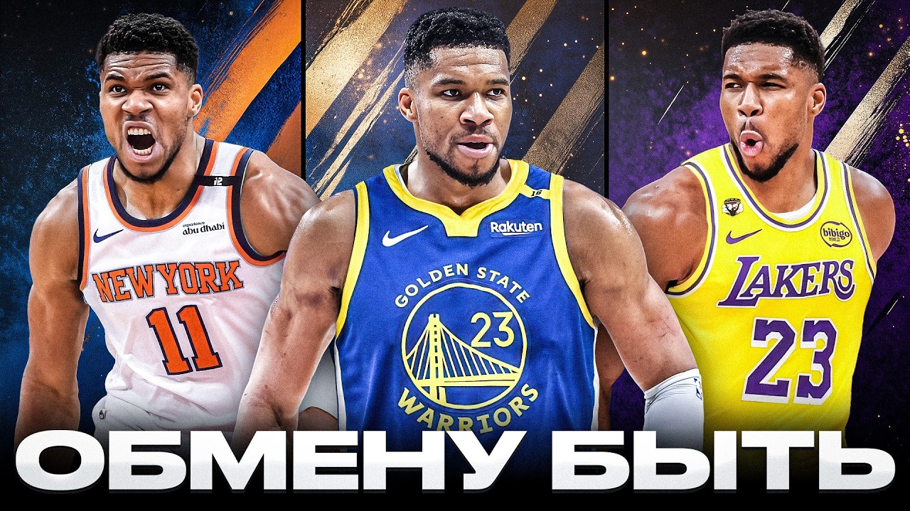 ЯННИС УХОДИТ ИЗ МИЛУОКИ / НОВЫЙ ТОПОВЫЙ ИГРОК ДЛЯ КАРРИ? / КУДА ПЕРЕЙДЕТ АДЕТОКУМБО?