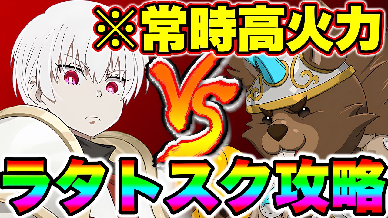 炎炎コラボ新キャラシンラで魔獣戦ラタトスク攻略！常時高火力で安定クリア！【グラクロ】【七つの大罪グランドクロス】