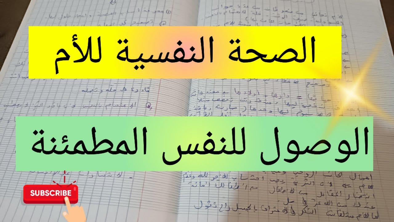 الصحة النفسية للأم 💯 الأخطاء الشائعة و تصحيحها من أجل الوصول للنفس المطمئنة