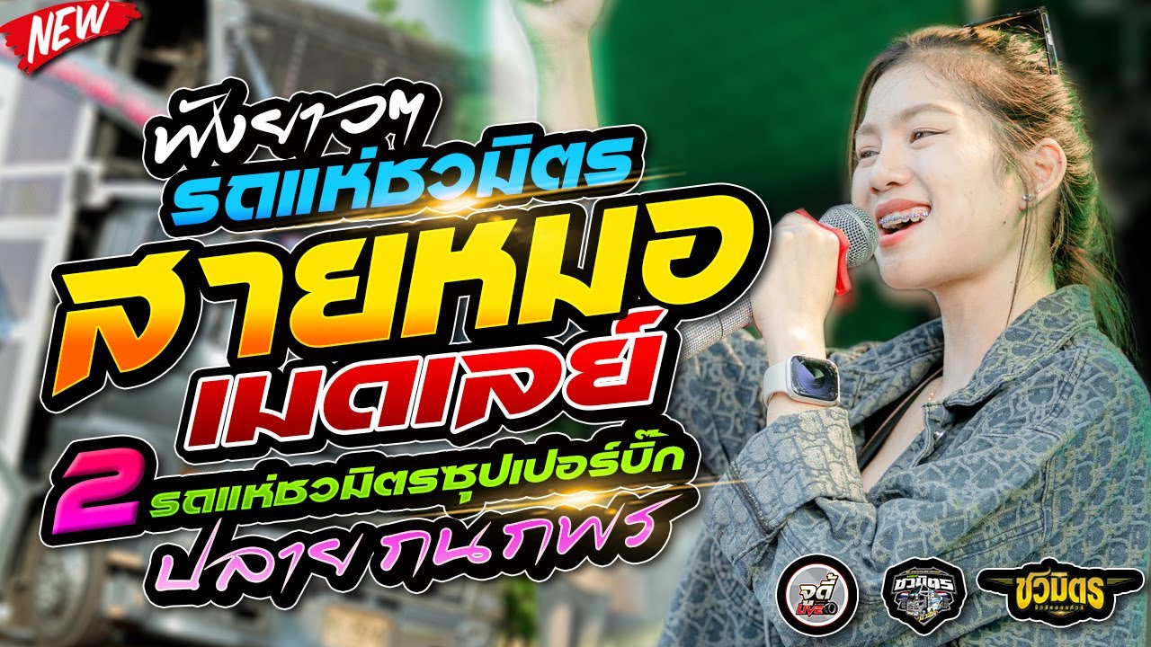 มาใหม่ !!  รวมเต้ยเมดเล่ย์ม่วนๆ 