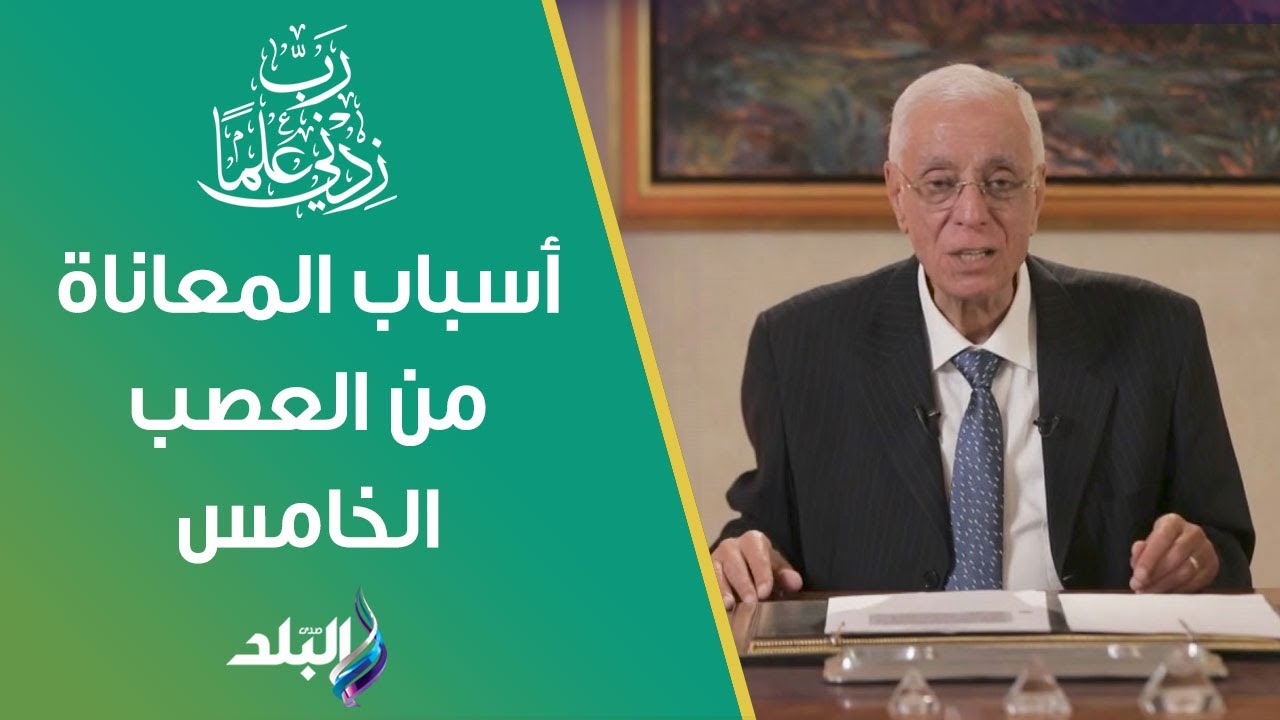 مش من العصبية.. د. حسام موافي يشرح أسباب المعاناة من العصب الخامس