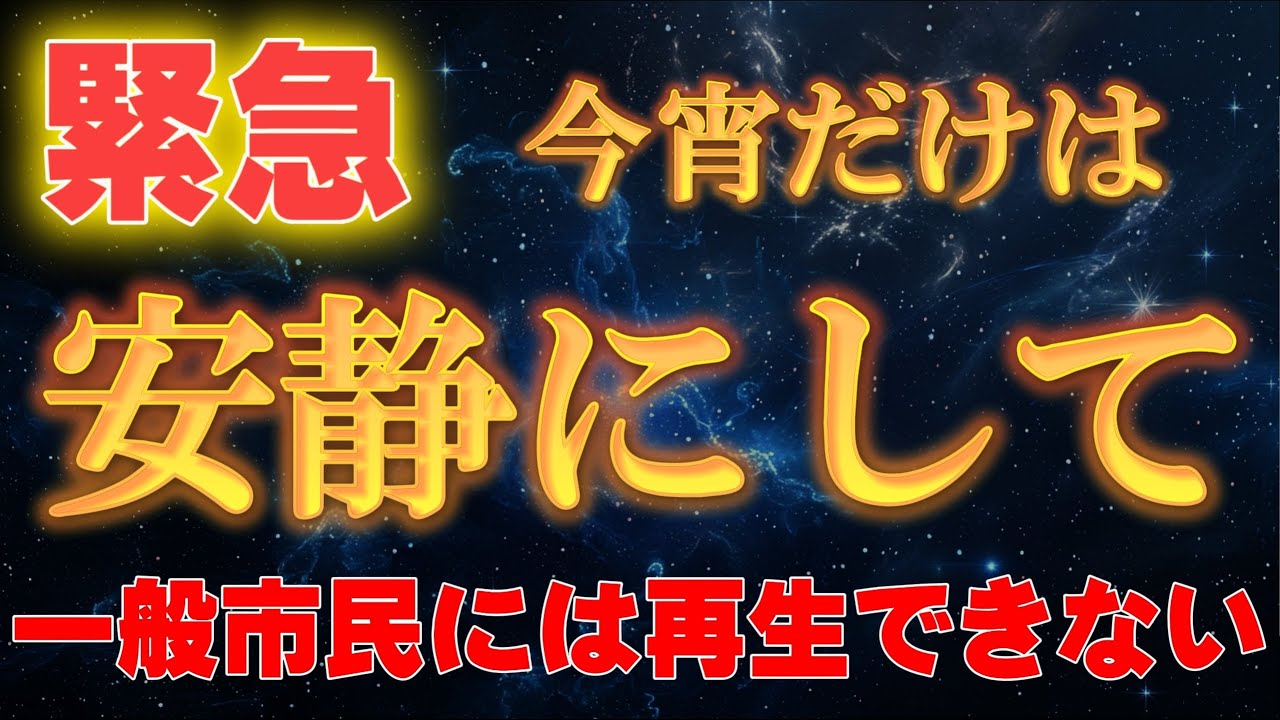 【※１度のみ表示】今夜だけは、絶対に安静にしていて下さい。選ばれしあなただけに。【アセンションメッセージ】