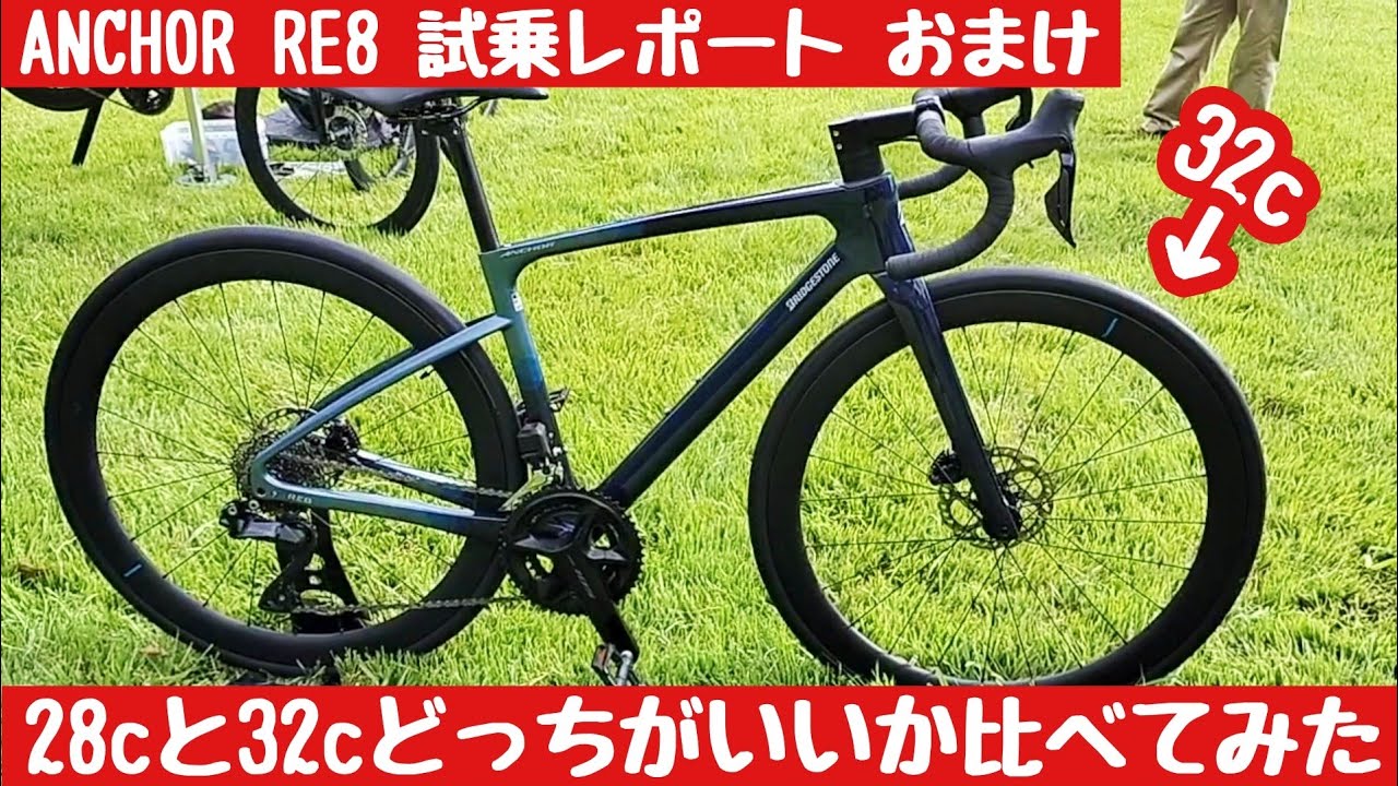 【ANCHOR RE8】完成車と同じ32cタイヤで再び試乗！28cとどちらが良いのか検証 東京ベイエリアバイクフェス BRIDGESTONE