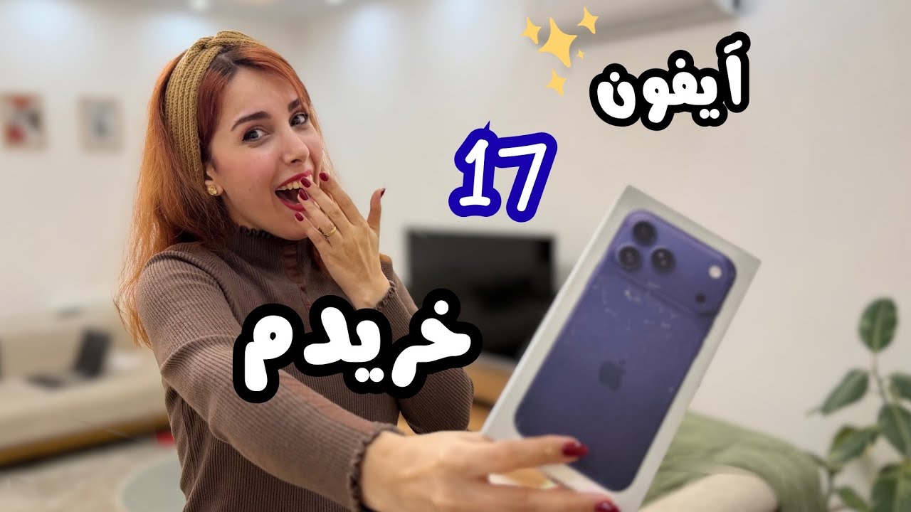 بالاخره آنباکسینگ گوشی جدید😍آنباکس 17 promax🥹