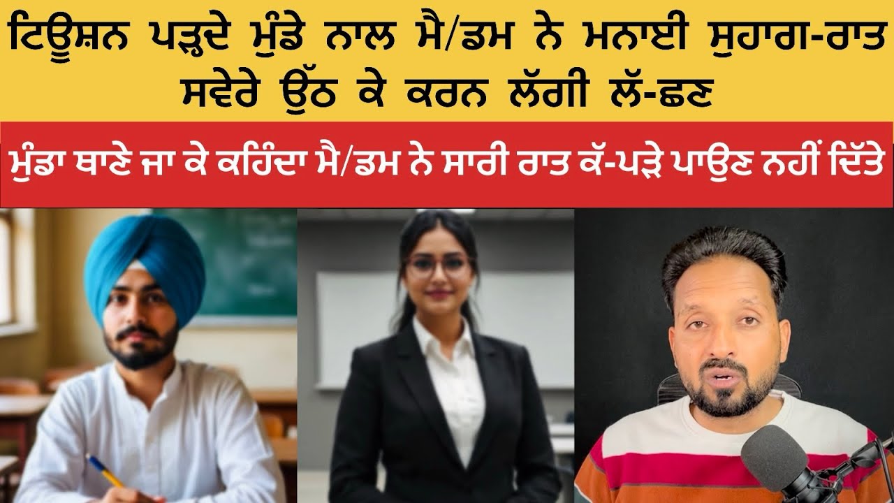 ਮੈਡਮ ਨੇ ਟਿਊਸ਼ਨ ਪੜਦੇ ਮੁੰ/ਡੇ ਨਾਲ ਸਾਰੀ ਰਾਤ ਮਨਾਈ ਸੁਹਾਗ-ਰਾਤ ਤੇ ਫੇਰ ਥਾਣੇ ਜਾ ਕੇ ਦੇਖੋ ਮੈ/ਡਮ ਨੇ ਕੀ ਕਿਹਾ