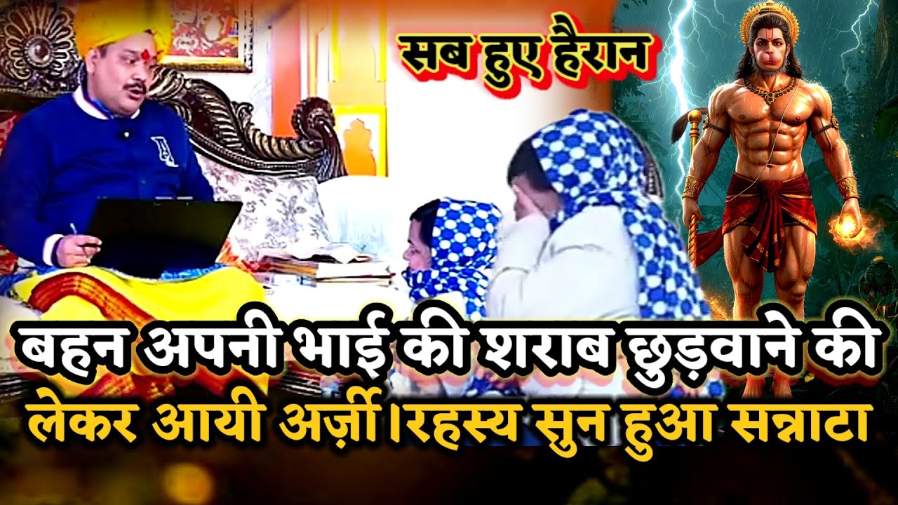 अपने भाई की शराब छुड़वाने की अर्ज़ी लेकर आयी बहन।रहस्य सुन हुआ सन्नाटा।PANDOKHAR SARKAR. 