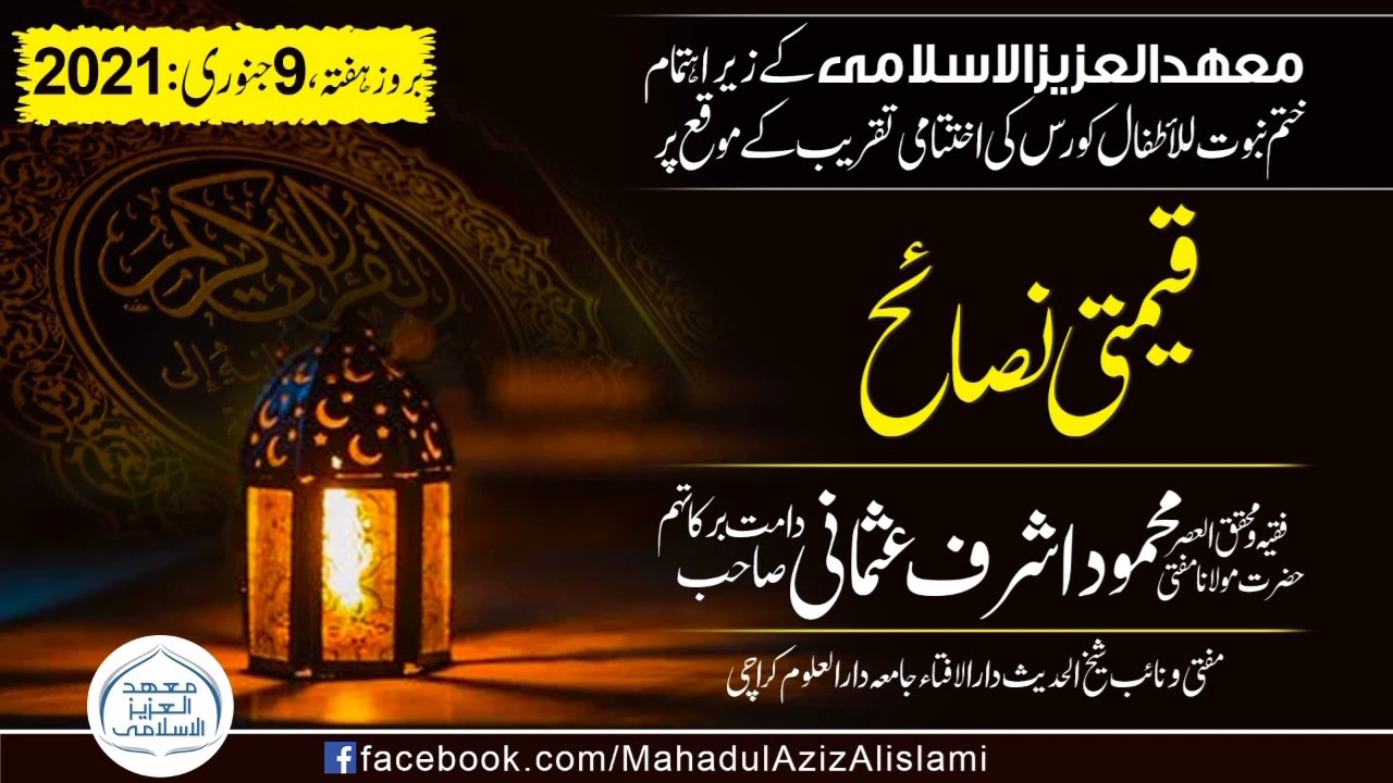 قیمتی نصائح | فقیہ و محقق العصر حضرت مولانا مفتی محمود اشرف عثمانی صاحب دامت برکاتہم