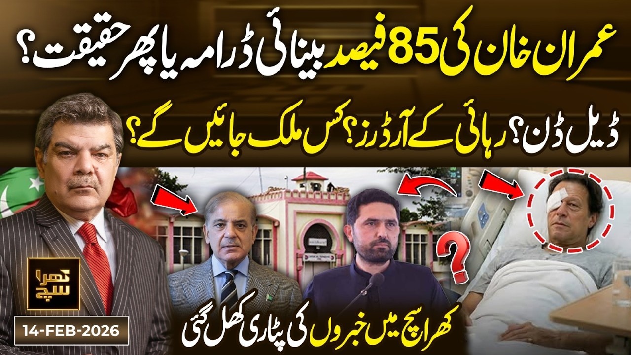 Imran Khan’s 85% Blindness | Drama or Reality? | 14 Feb 26 | Khara Sach | 365 News