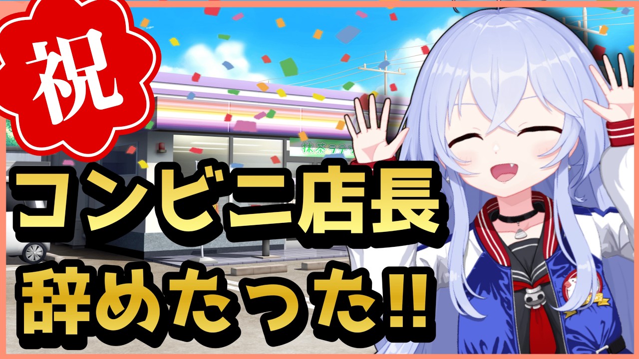 【祝】コンビニ店長やめました！！！【雑談】