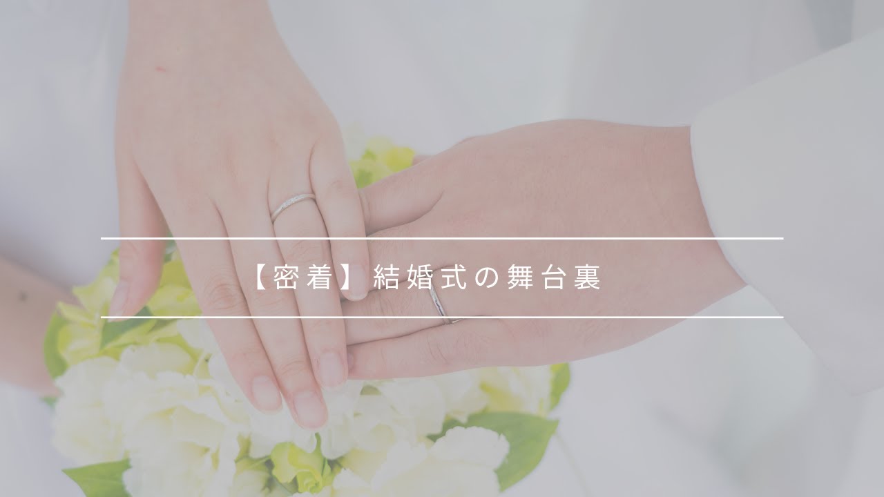 【密着】結婚式の舞台裏