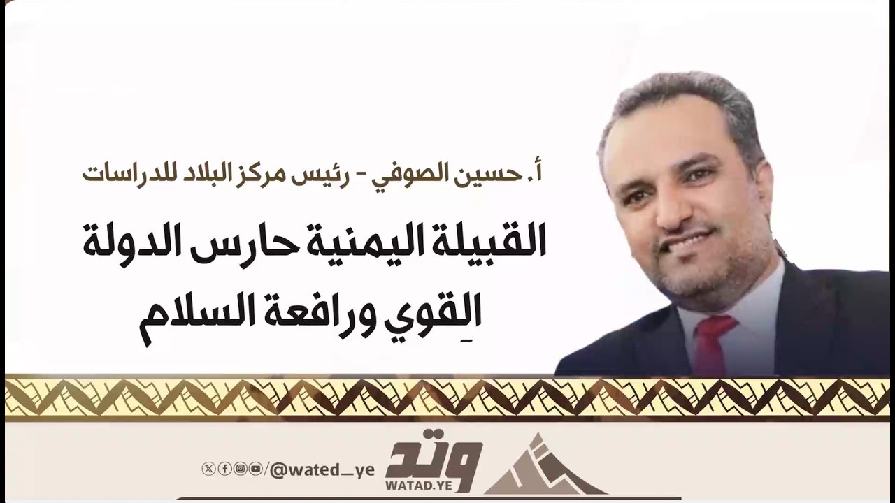 ورقة بحثية حسين الصوفي : القبيلة اليمنية حارس الدولة الِقوي ورافعة السلام