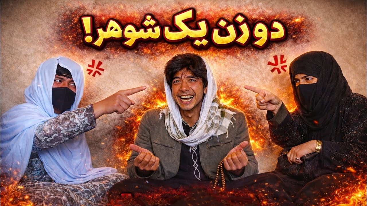 ماجرای دو زن یک شوهر… آخرش چی میشه؟ 😳