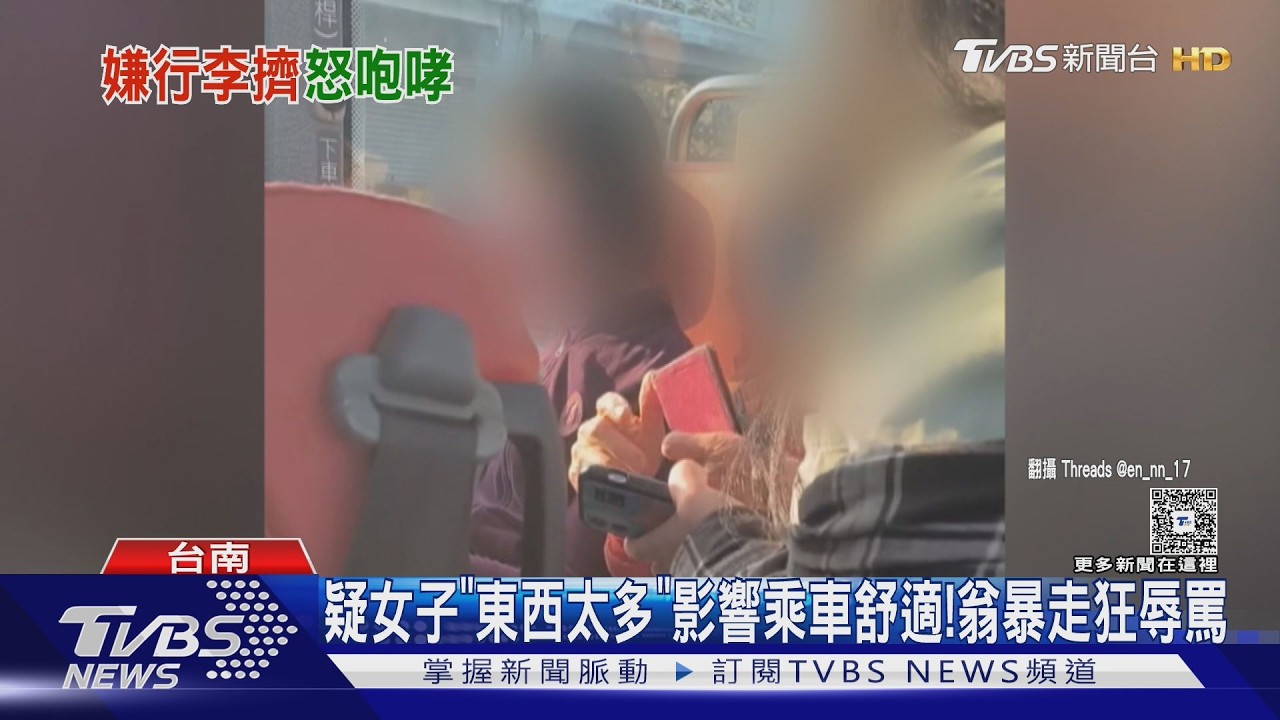 過年不平靜! 公車阿北狂罵女子　嘉義違停.澄清湖拒繳費超火爆｜TVBS新聞 @TVBSNEWS01