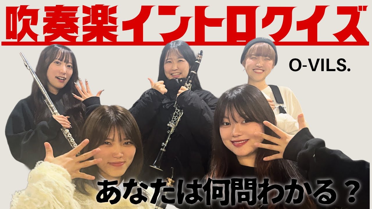 吹奏楽イントロクイズ！【何問わかる？】