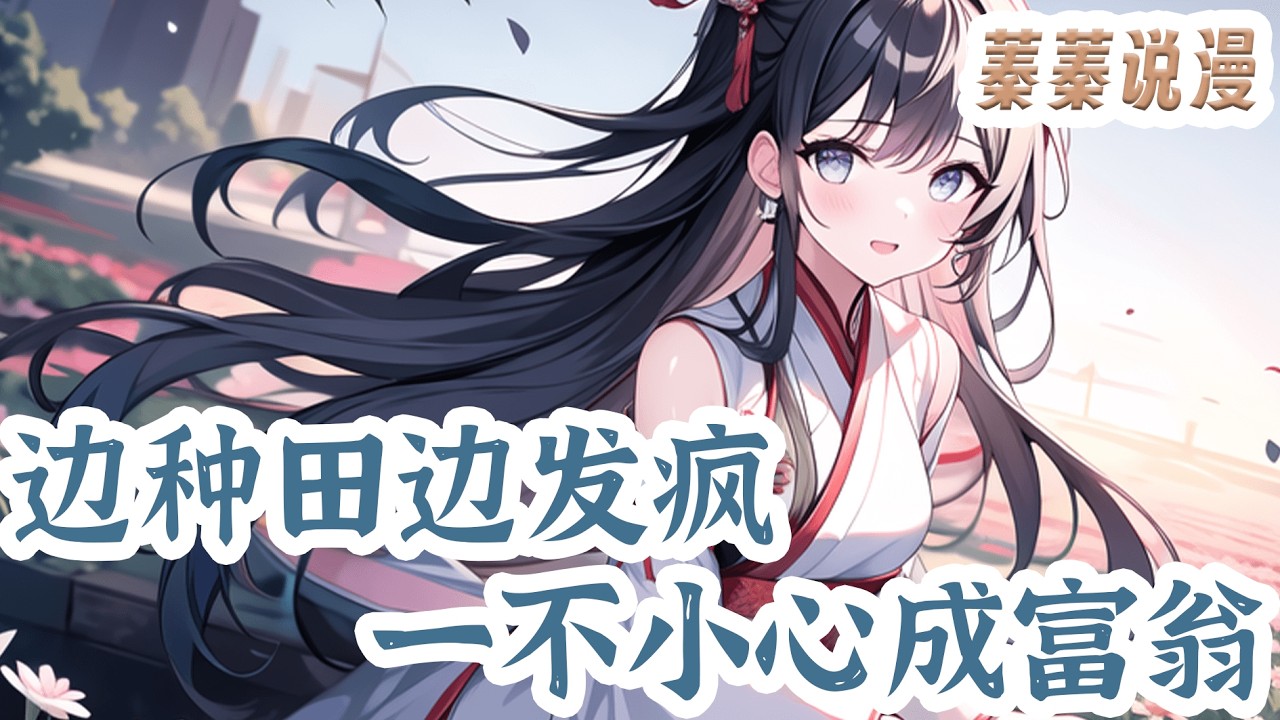 最新小说💕《边种田边发疯，一不小心成富翁》苏唯穿成了南桥村沈家的便宜媳妇，一睁眼，就见一个老妇人正端着一碗黑乎乎的毒药给她的便宜夫君喝！#小说 #蓁蓁说漫