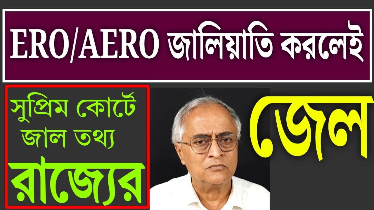 ERO/ AERO জালিয়াতি করলেই জেল ।