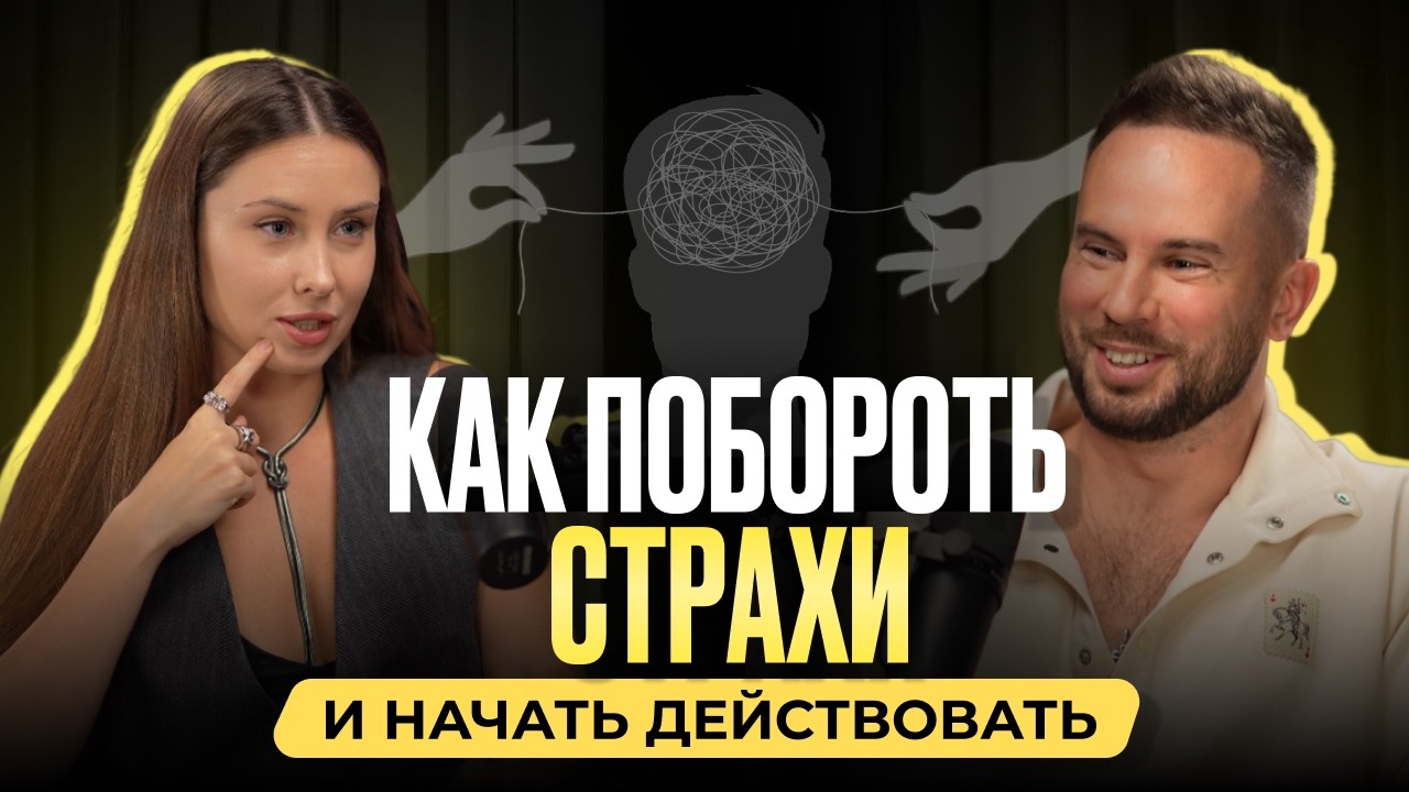 Главные страхи на пути к доходу, проявленности, реализации и отношениям