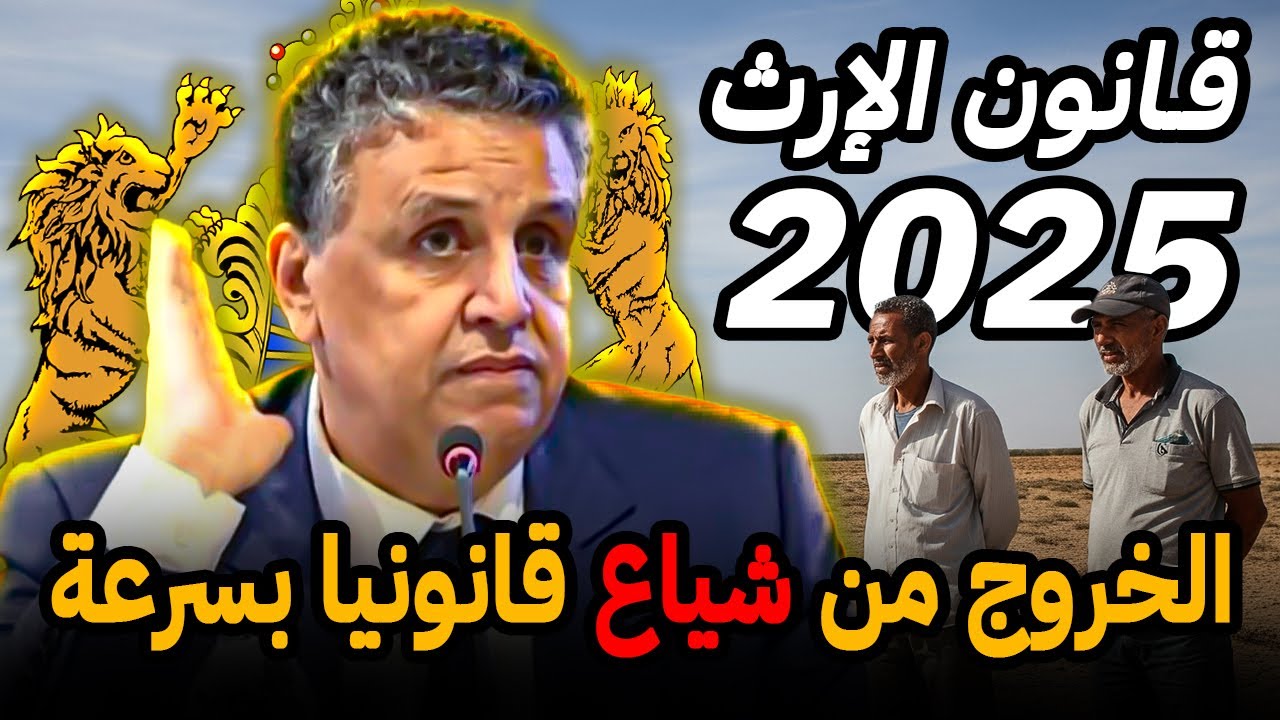 قانون الإرث الجديد في المغرب👌 الخروج من شياع قانونيا بسرعة