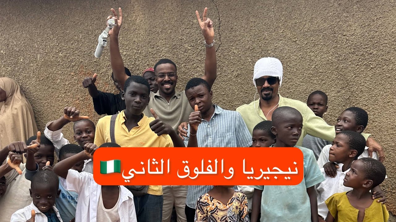 تجربة مجنونة في نيجيريا 😂🔥 | الجزء الثاني