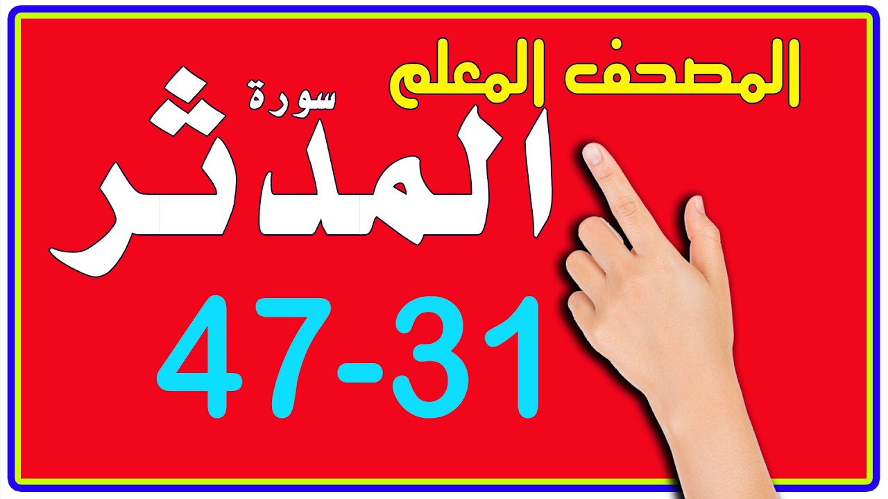 سورة المدثر ـ المصحف المعلم | من الاية 31 - 47 | The Noble Quran