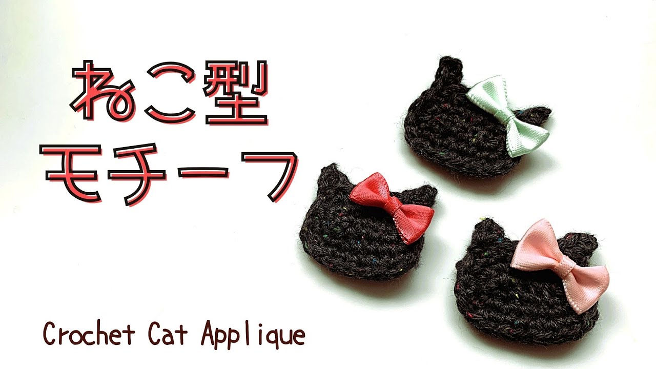 【かぎ針編み】簡単な猫モチーフの編み方♡crochet pattern /diy