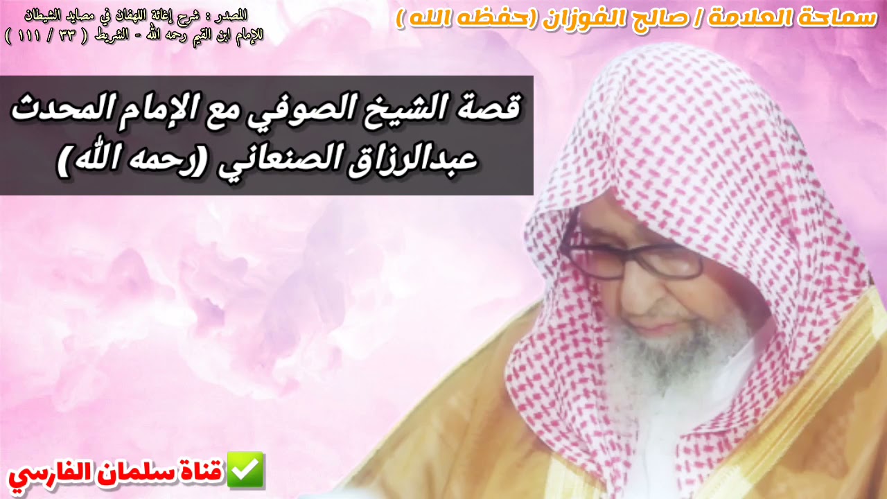 قصة الشيخ الصوفي مع الإمام المحدث عبدالرزاق الصنعاني رحمه الله | للشيخ صالح الفوزان
